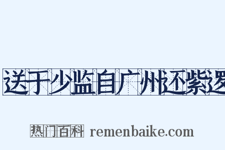 送于少监自广州还紫逻是什么意思的图片